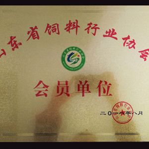 山東省飼料工業(yè)協(xié)會(huì)會(huì)員單位